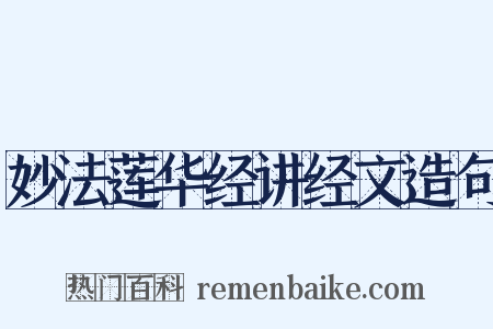 妙法莲华经讲经文造句是什么意思的图片